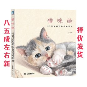 猫咪绘：33只萌猫的色铅笔图绘