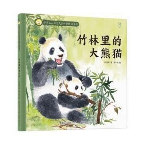 全新正版图书 竹林里的大熊猫许立春人民邮电出版社9787115622914