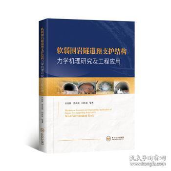 全新正版图书 软弱围岩隧道预支护结构力学机理研究及工程应用石钰锋中南大学出版社9787548753834