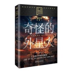 全新正版图书 奇怪的外星人刘慈欣北京理工大学出版社有限责任公司9787576333794