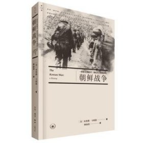 全新正版图书 朝鲜战争布鲁斯·卡明斯生活·读书·新知三联书店9787108059581