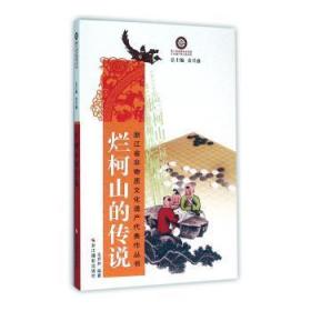 全新正版图书 烂柯山的传说毛芦芦浙江摄影出版社9787551411875