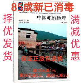 中国旅游地理（第6版）/21世纪新概念教材·“换代型”系列·高等职业教育旅游与饭店管理专业教材新系