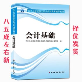 天一教育·会计从业资格无纸化考试专用辅导教材：会计基础