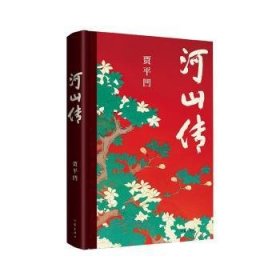 全新正版图书 河山传贾平凹作家出版社有限公司9787521225655