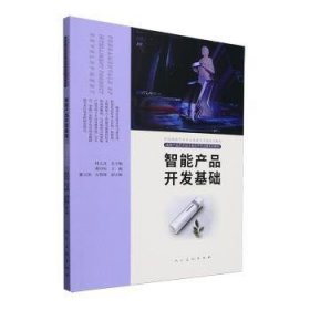 全新正版图书 智能产品开发基础桂元人民社9787102092188