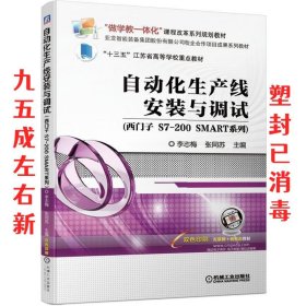 自动化生产线安装与调试（西门子S7-200SMART系列）