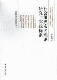 中国社会组织培训丛书：社会组织发展理论研究与实践探索