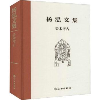 全新正版图书 美术考古杨泓文物出版社9787501073191 美术考古中国文集普通大众