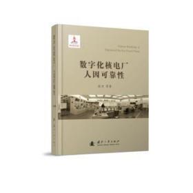 全新正版图书 数字化核电厂人因可靠性张力国防工业出版社9787118117820 核电厂人机系统系统可靠