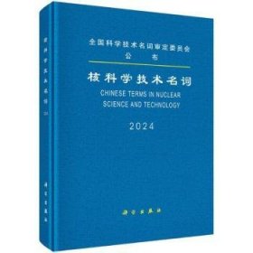 全新正版图书 核科学技术名词核科学技术名词定委员会科学出版社9787030767073