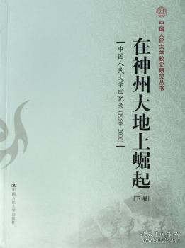 全新正版图书 在神州大地上崛起:中国人民大学回忆录(1950-2000)刘葆观中国人民大学出版社有限公司9787300085777 中国人民大学校史回忆录研究人员