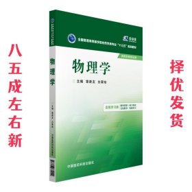物理学 章新友,白翠珍　主编 中国医药科技出版社 9787506779029