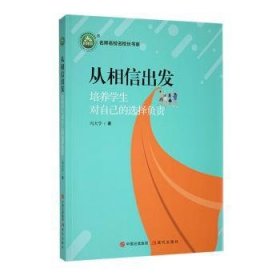 全新正版图书 《从相信出发：培养学生对自己的选择负责》冯大学现代出版社9787523105214