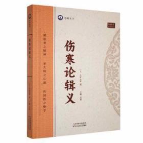 全新正版图书 伤寒论辑义丹波元简天津科学技术出版社9787574211742