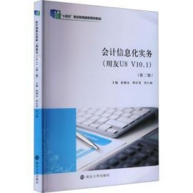 全新正版图书 会计信息化实务(用友U8 V10.1)赵德良南京大学出版社9787305279256