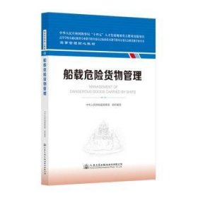 全新正版图书 船载危险货物管理中华人民共和国海事局组织写人民交通出版社股份有限公司9787114185823