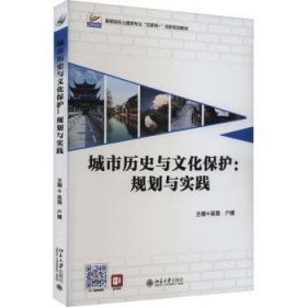 全新正版图书 城市历史与文化保护:规划与实践吴薇北京大学出版社9787301336304