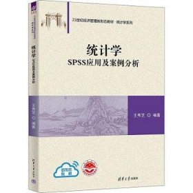 全新正版图书 统计学:SPSS应用及案例分析王秀芝清华大学出版社9787302646563