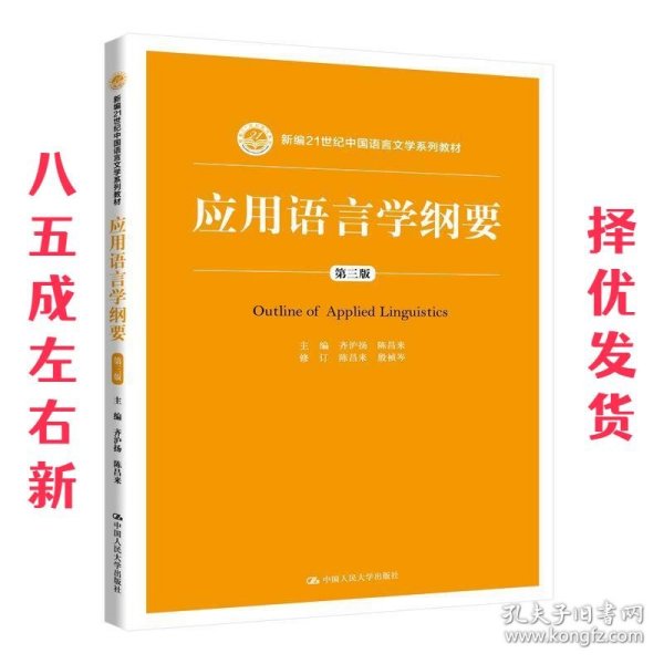 应用语言学纲要（第三版）（新编21世纪中国语言文学系列教材）