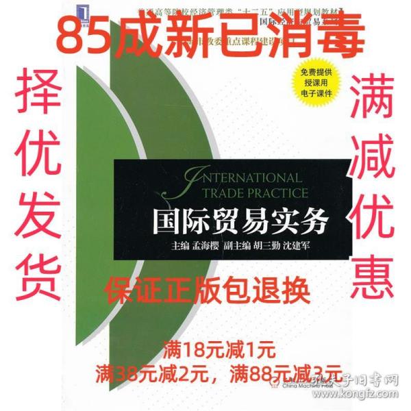 普通高等院校经济管理类“十二五”应用型规划教材·国际经济与贸易系列：国际贸易实务