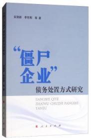 “僵尸企业”债务处置方式研究