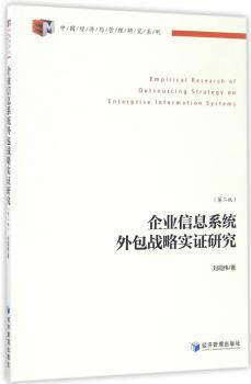 中国经济与管理研究系列：企业信息系统外包战略实证研究（第2版）