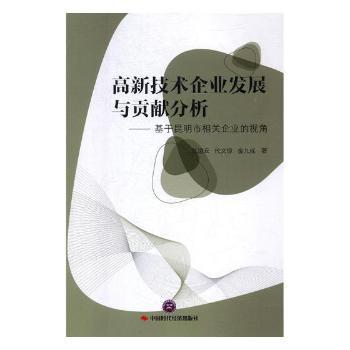 高新技术企业发展与贡献分析：基于昆明市相关企业的视角