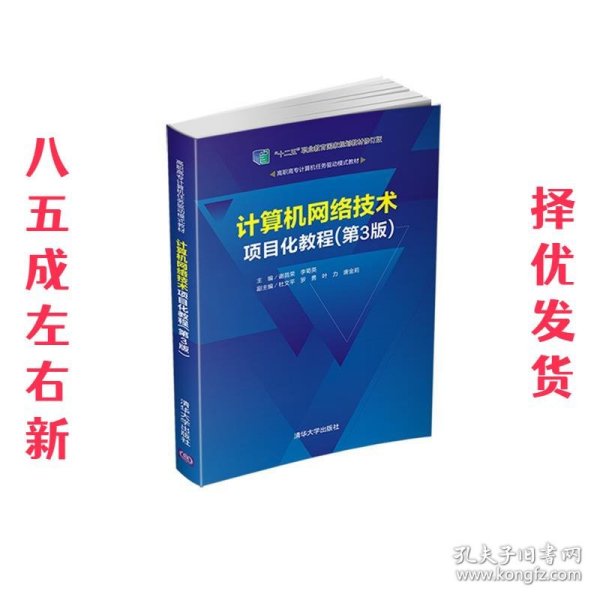 计算机网络技术项目化教程 第3版 谢昌荣,李菊英,杜文平,罗勇,叶