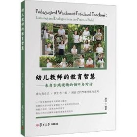 全新正版图书 幼儿教师的教育智慧胡华复旦大学出版社有限公司9787309172669