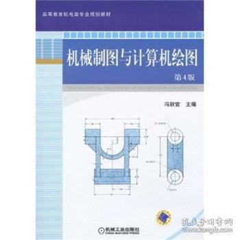 全新正版图书 机械制图与计算机绘图冯秋官机械工业出版社9787111278573 机械制图高等教育教材