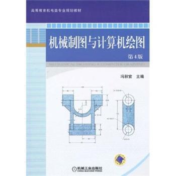 全新正版图书 机械制图与计算机绘图冯秋官机械工业出版社9787111278573 机械制图高等教育教材