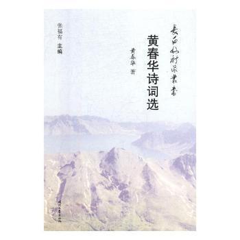 全新正版图书 黄春华诗词选黄春华时代文艺出版社9787538760484 诗词作品集中国当代