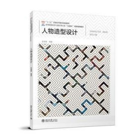 全新正版图书 人物造型设计金媛媛北京大学出版社9787301347034