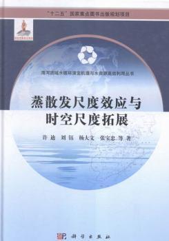 全新正版图书 蒸散发尺度效应与时空尺度拓展许迪等科学出版社9787030416117 土壤蒸发农村给水研究