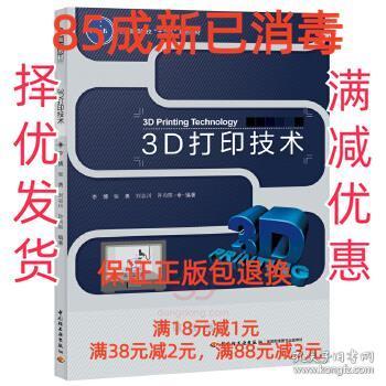 3D打印技术（全国高等院校“十三五”规划教材）