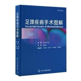 全新正版图书 足踝疾病手术图解_原北京大学医学出版社9787565926402