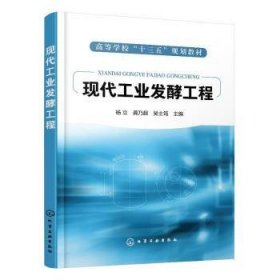 全新正版图书 现代工业发酵工程杨立化学工业出版社9787122350831