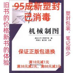 【95成新塑封消费】机械制图 贾春玉,董志奎,燕山大学工程图学部