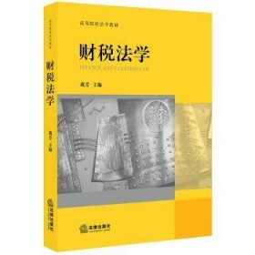 全新正版图书 财税法学戴芳法律出版社9787519734626