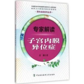 全新正版图书 专家解读子宫内膜异位症王清中国协和医科大学出版社9787567903821 子宫内膜异位症诊疗