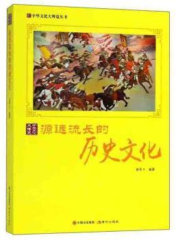 源远流长的历史文化/中华文化大博览丛书