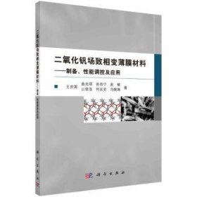 全新正版图书 二氧化钒场致相变薄膜材料:制备、性能调控及应用王庆国科学出版社9787030733702