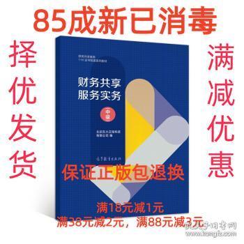 【85成新】财务共享服务实务 北京东大正保科技有限公司 著高等教