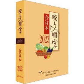 全新正版图书 23年《咬文嚼字》合订本(平装)《咬文嚼字》辑部上海文艺出版社9787532189458