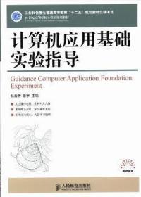 计算机应用基础实验指导/21世纪高等学校计算机规划教材·高校系列