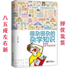 很杂很杂的杂学知识：拿得起放不下的学问书