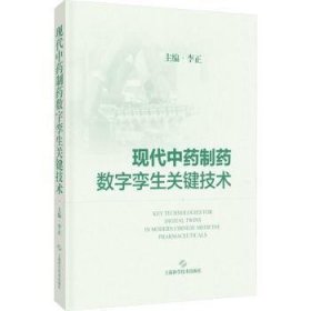 全新正版图书 现代中制数字孪生关键技术李正上海科学技术出版社9787547865279