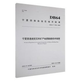 全新正版图书 宁夏普通建筑石料矿产地质勘查技术规程宁夏回族自治区市场监督管理厅发阳光出版社9787552558166