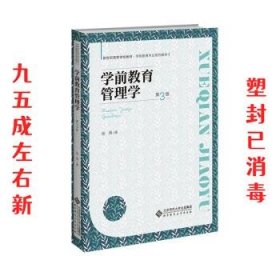 学前教育管理学(第3版学前教育专业系列教材新世纪高等学校教材)